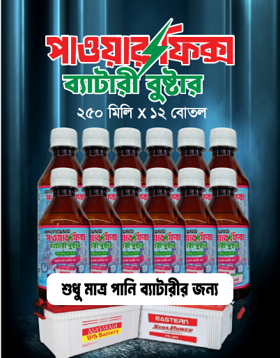 ১২ পিস পাওয়ারফিক্স ব্যাটারি বুস্টার, পানি ব্যাটারির জন্য