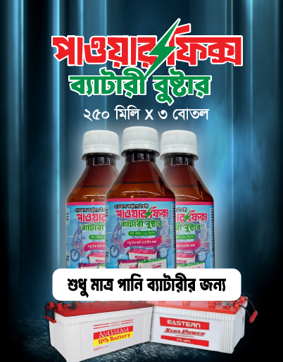 ৩ পিস পাওয়ারফিক্স ব্যাটারি বুস্টার, পানি ব্যাটারির জন্য