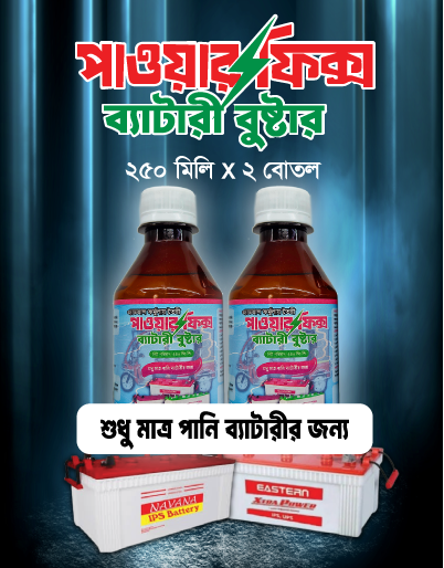 ২ পিস পাওয়ারফিক্স ব্যাটারি বুস্টার, পানি ব্যাটারির জন্য