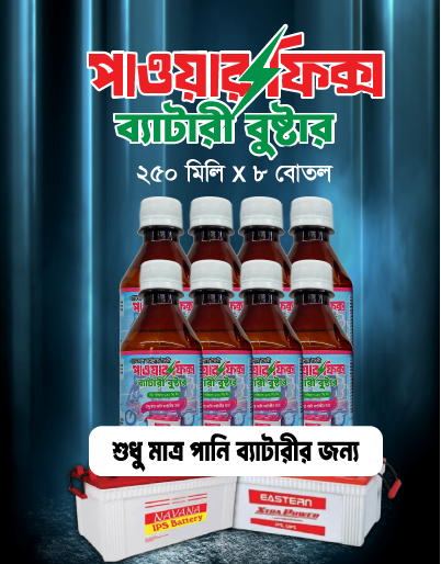 ৮ পিস পাওয়ারফিক্স ব্যাটারি বুস্টার, পানি ব্যাটারির জন্য